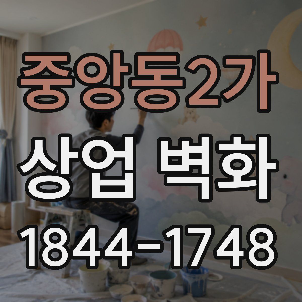 중앙동2가 상업 벽화