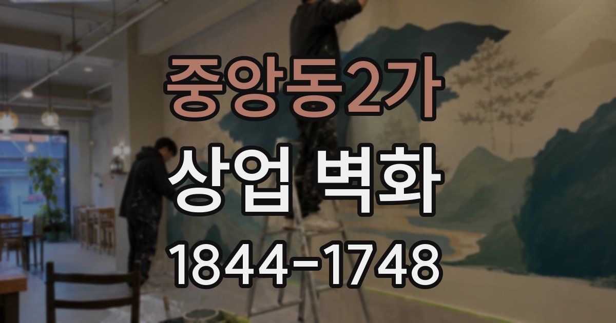 중앙동2가 상업 벽화