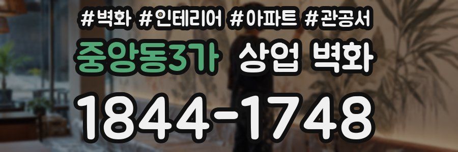 중앙동3가 상업 벽화