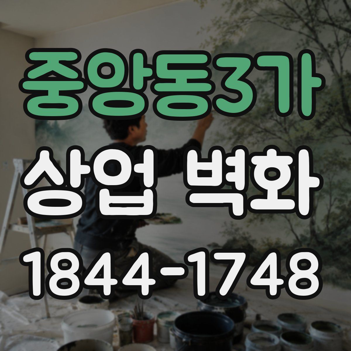 중앙동3가 상업 벽화