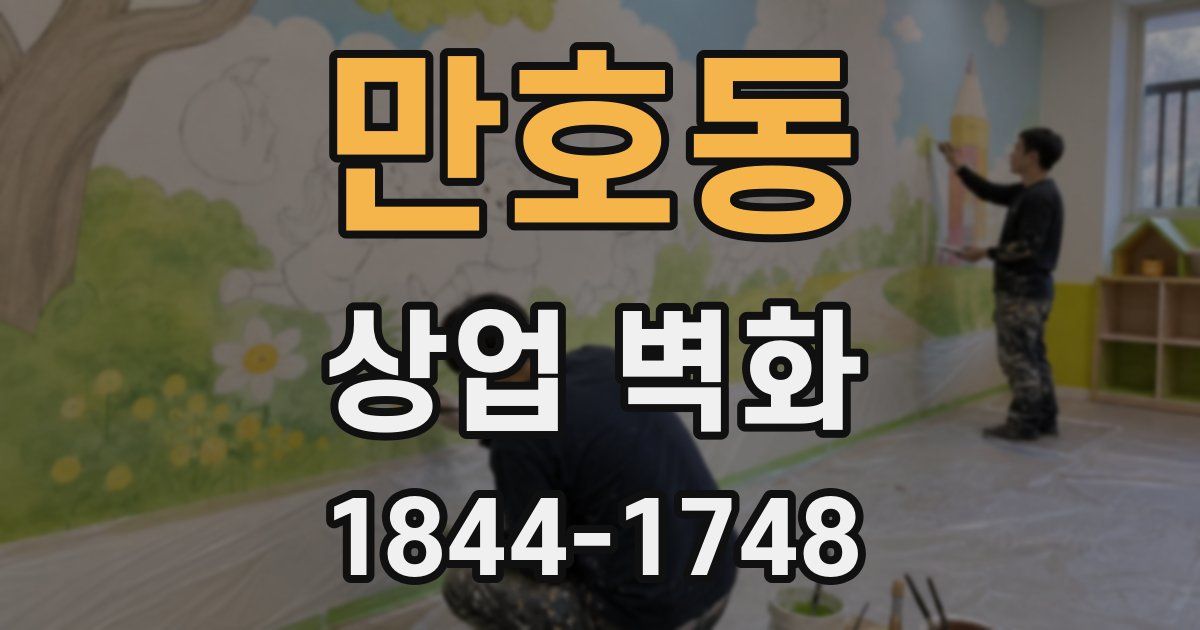 만호동 상업 벽화