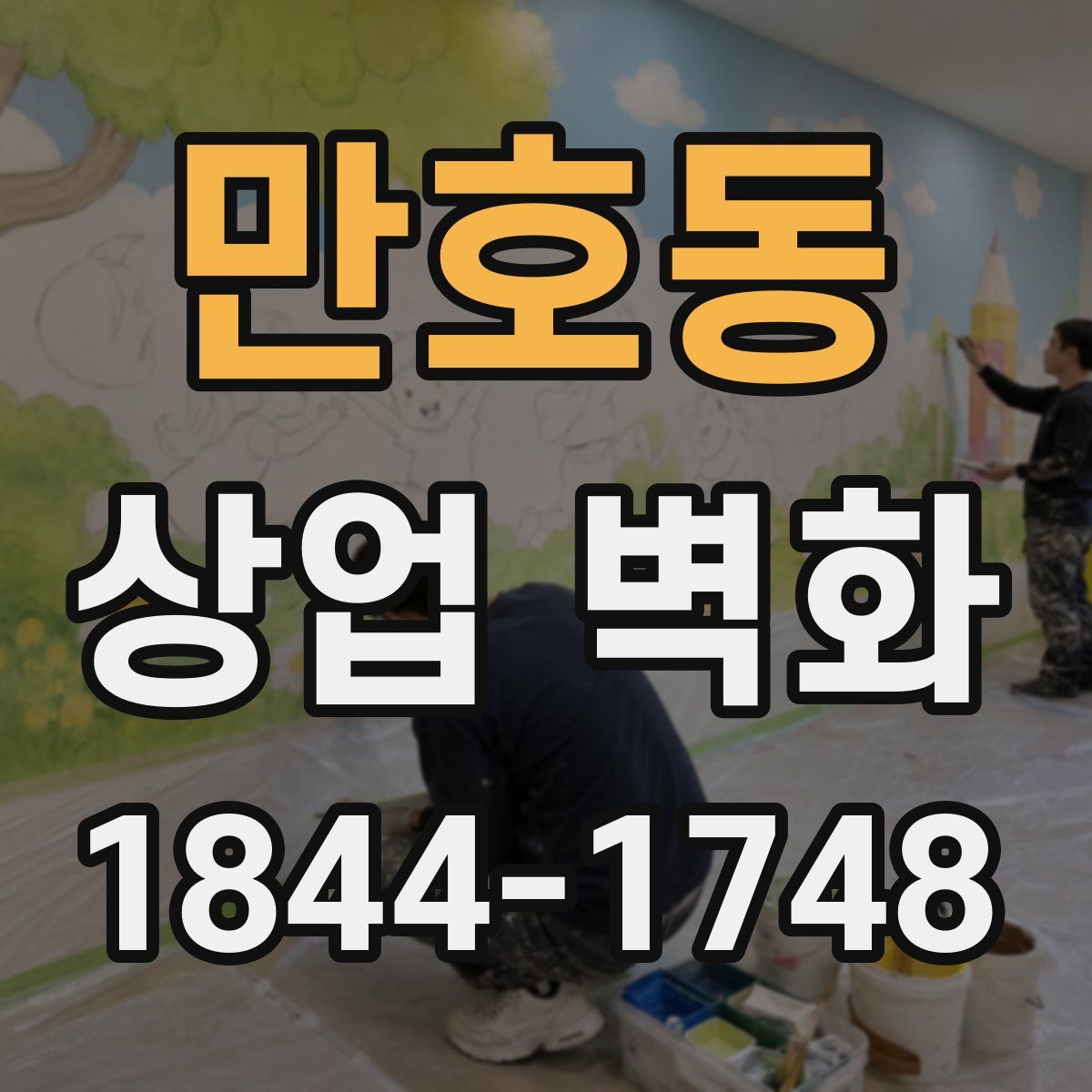 만호동 상업 벽화
