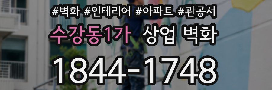 수강동1가 상업 벽화