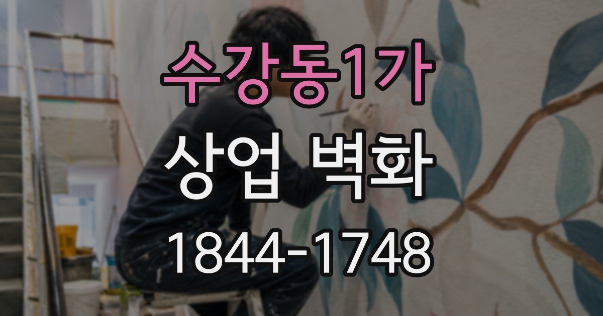 수강동1가 상업 벽화