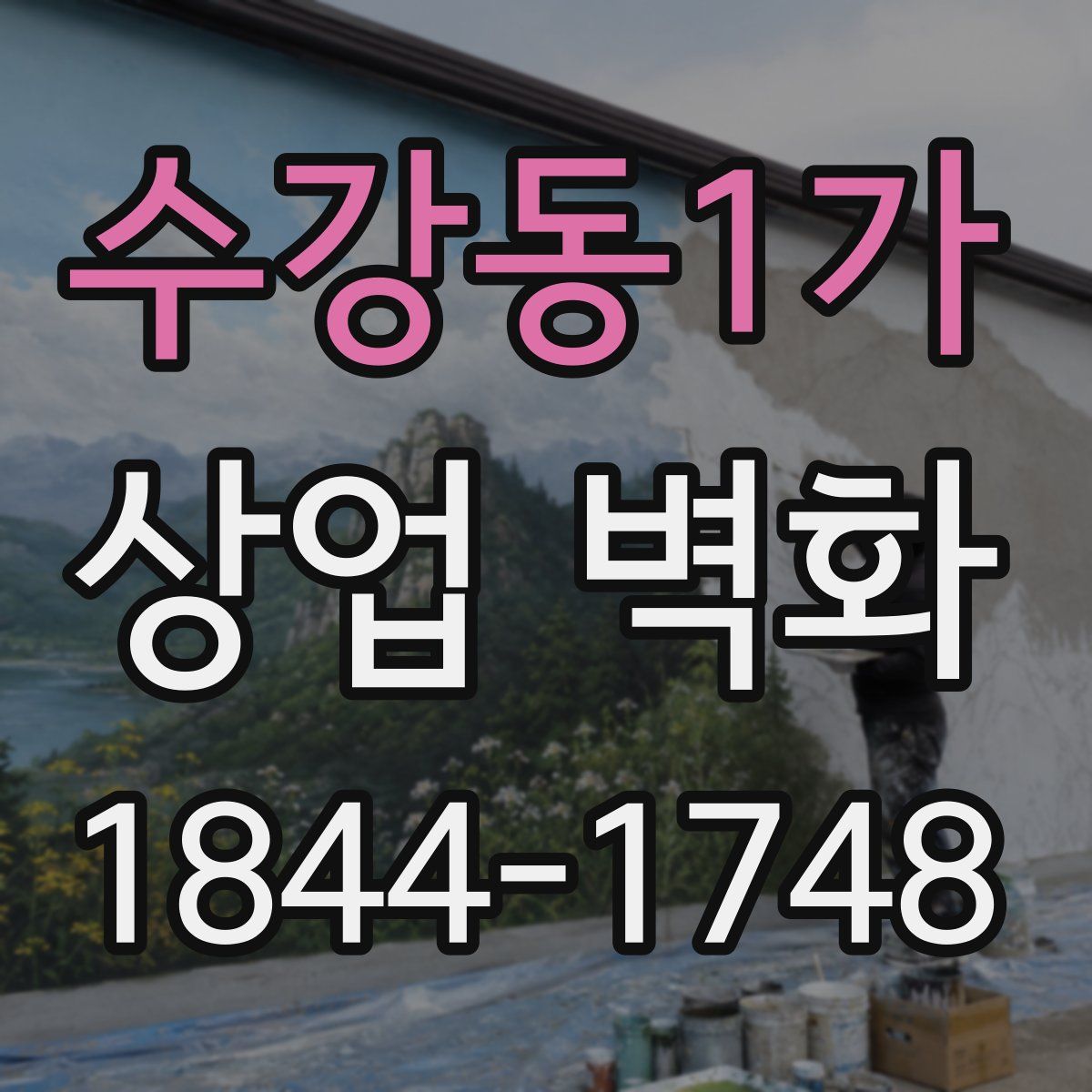 수강동1가 상업 벽화