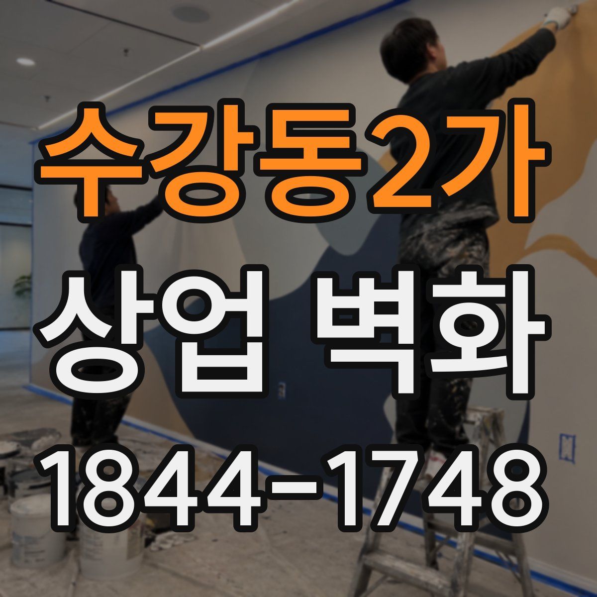 수강동2가 상업 벽화