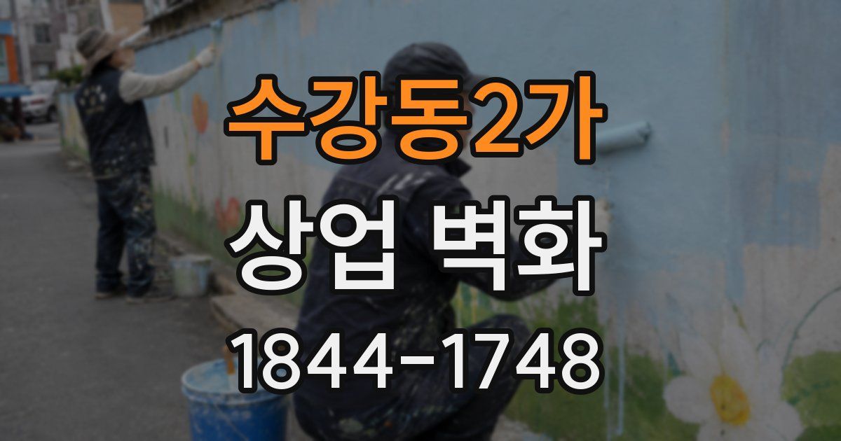 수강동2가 상업 벽화