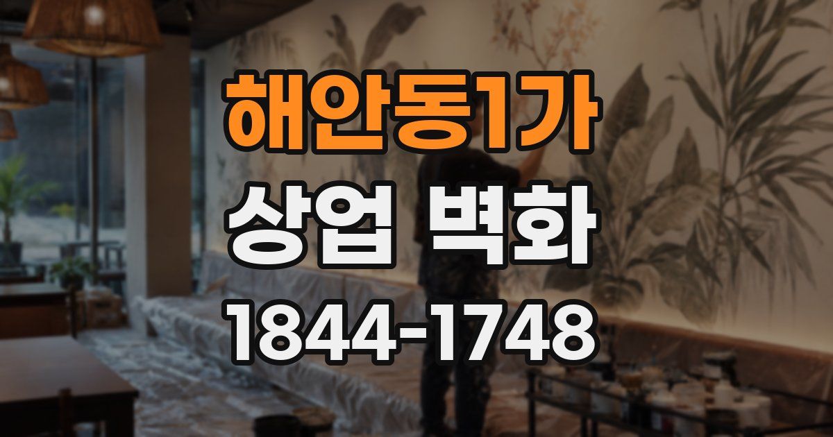 해안동1가 상업 벽화