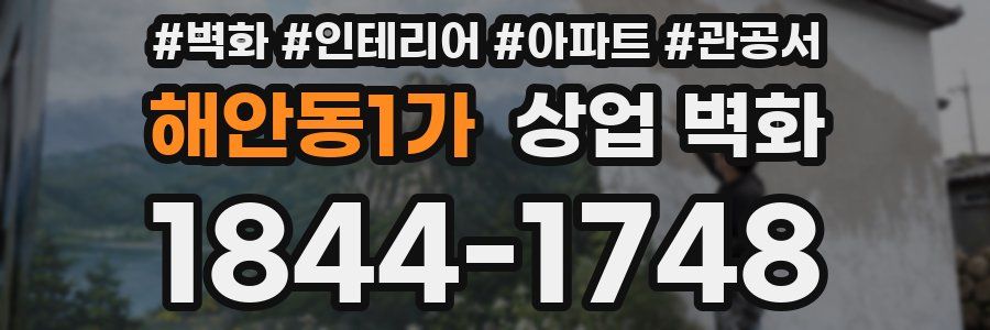 해안동1가 상업 벽화