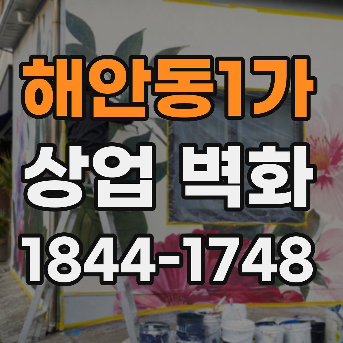 해안동1가 상업 벽화