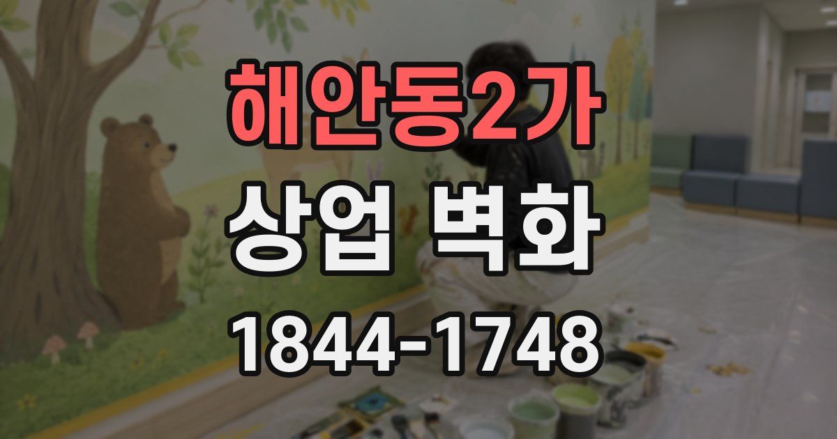 해안동2가 상업 벽화
