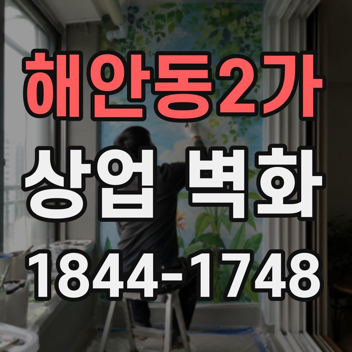 해안동2가 상업 벽화