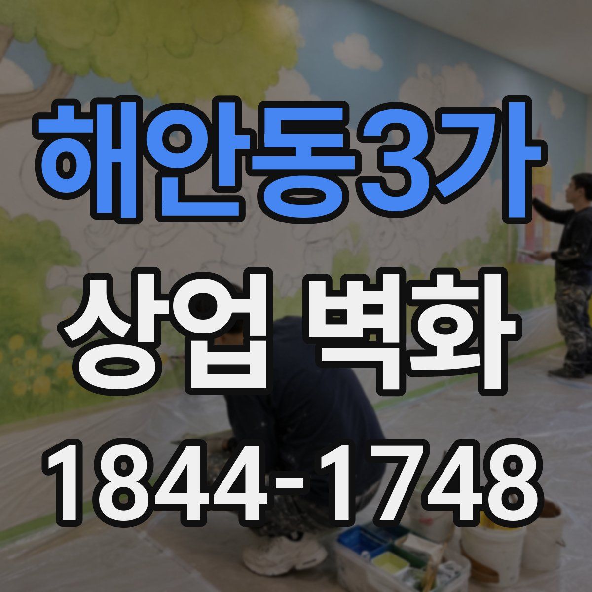 해안동3가 상업 벽화