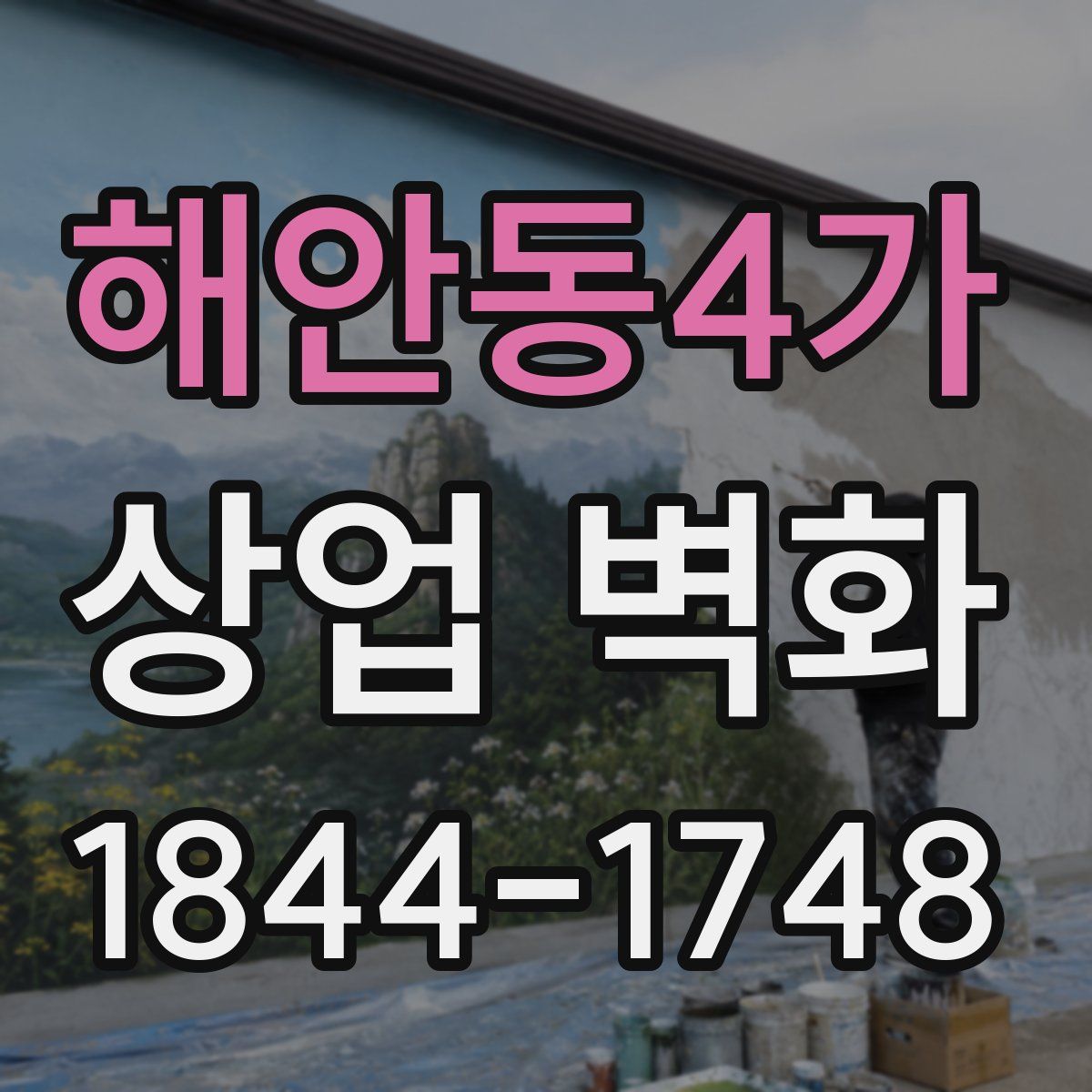 해안동4가 상업 벽화