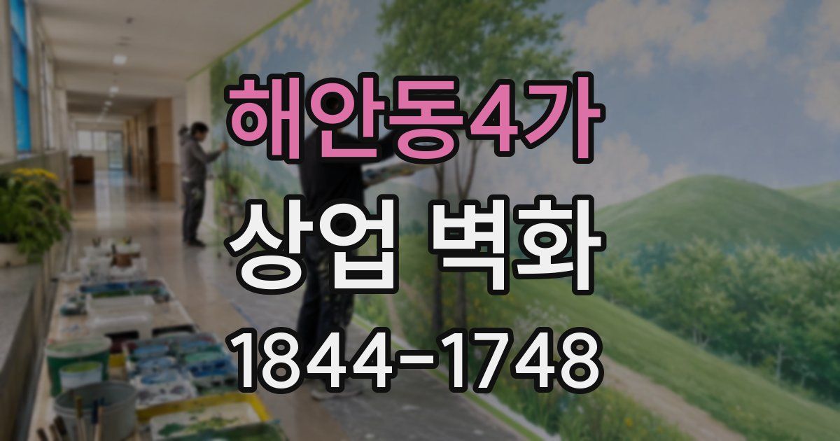 해안동4가 상업 벽화