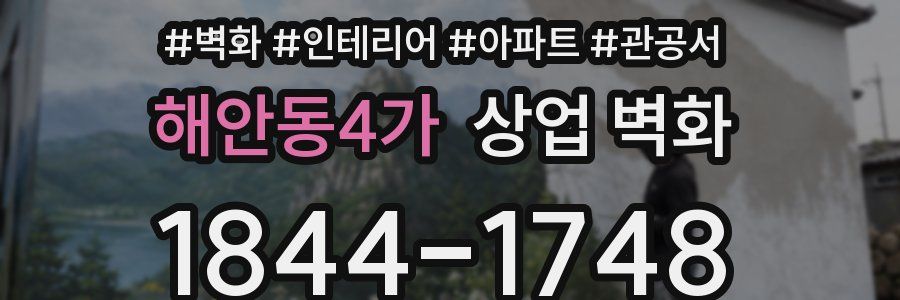 해안동4가 상업 벽화