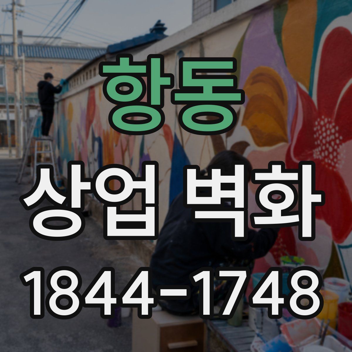 항동 상업 벽화