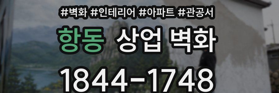 항동 상업 벽화
