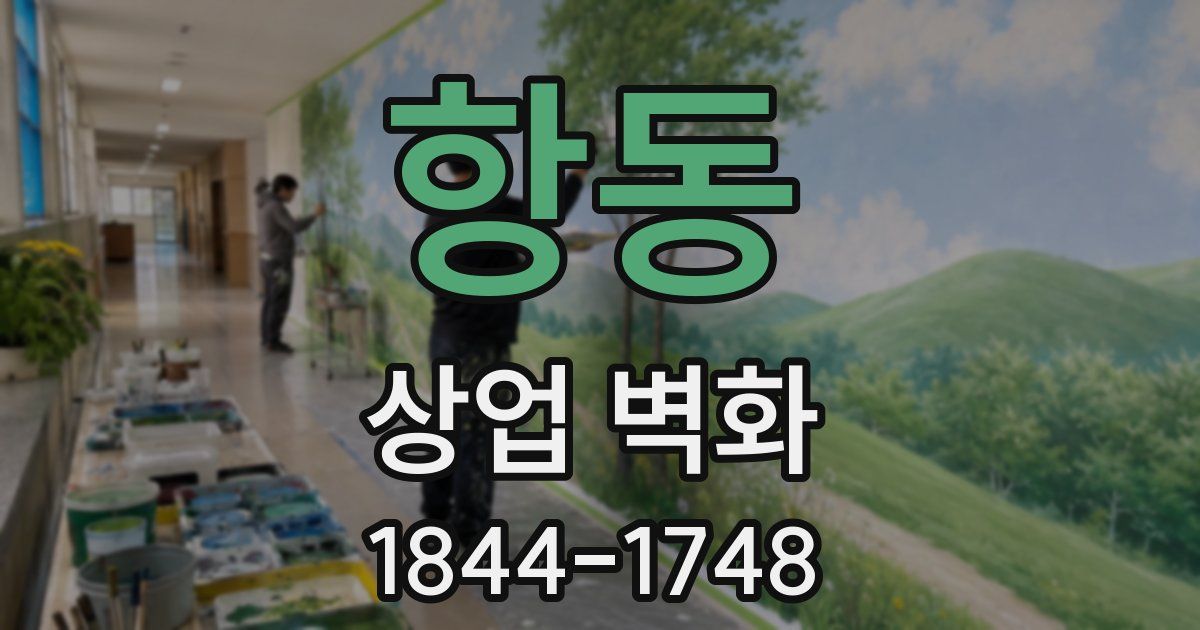 항동 상업 벽화