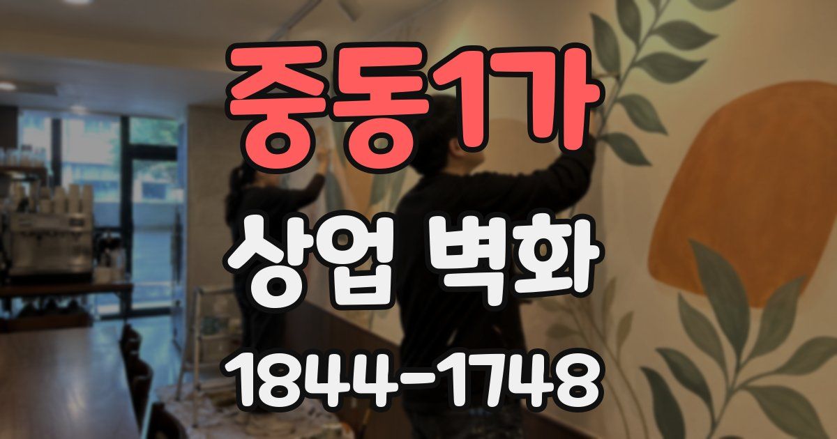 중동1가 상업 벽화