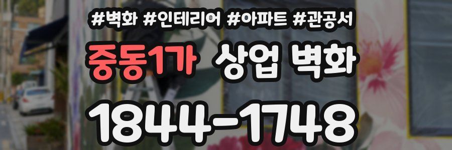 중동1가 상업 벽화