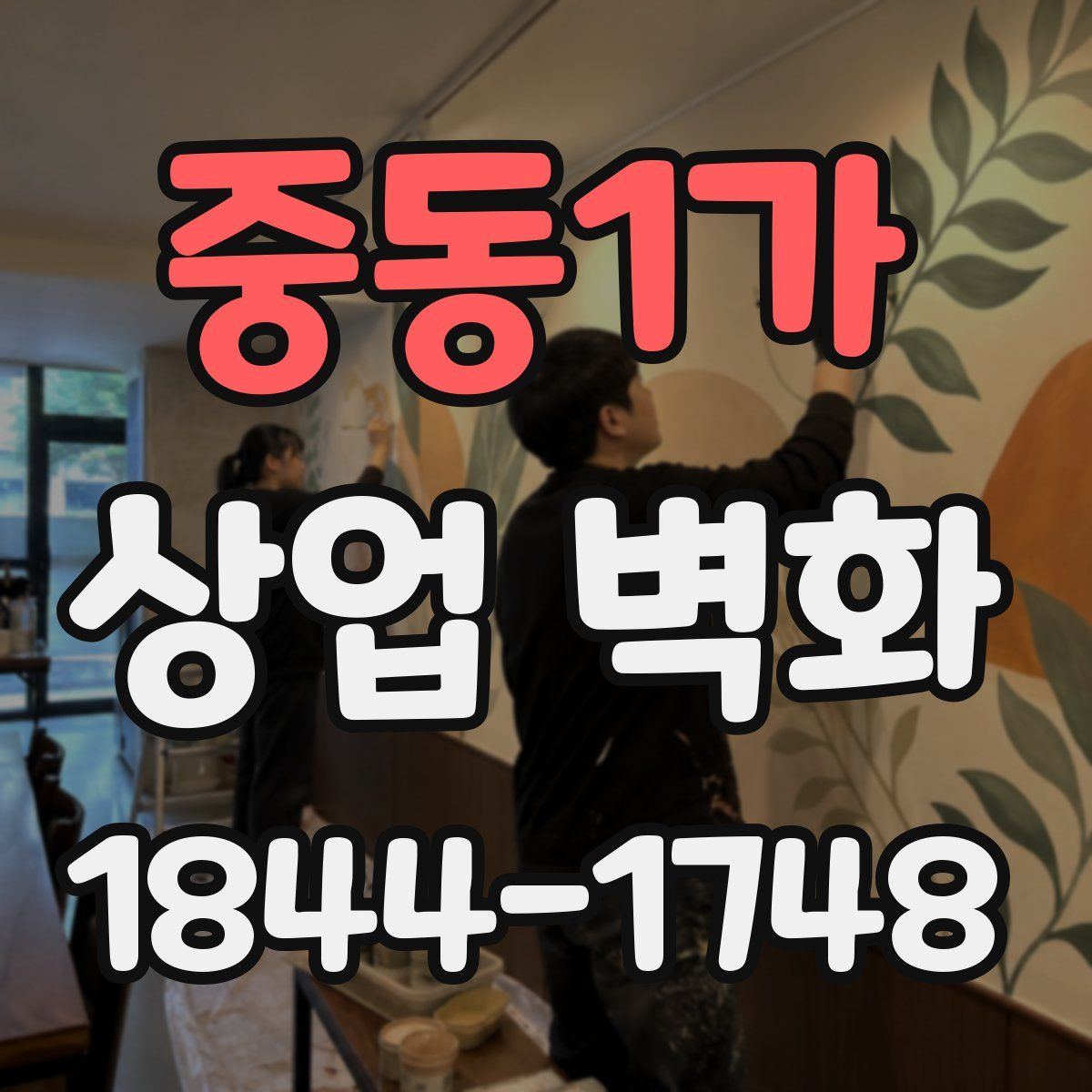 중동1가 상업 벽화