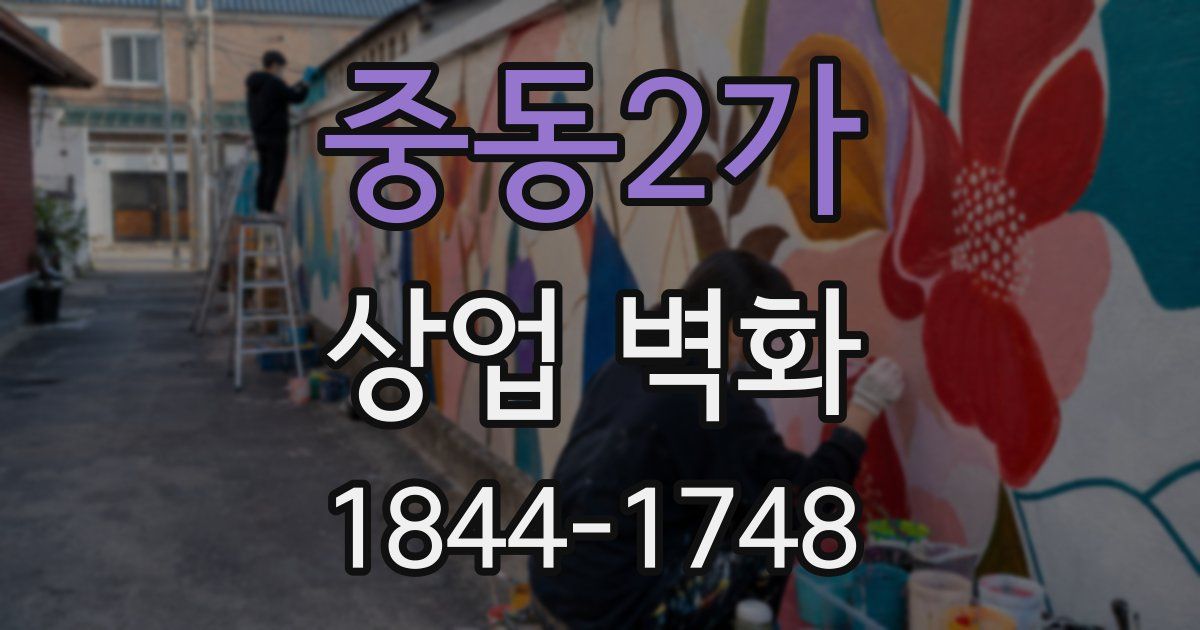 중동2가 상업 벽화