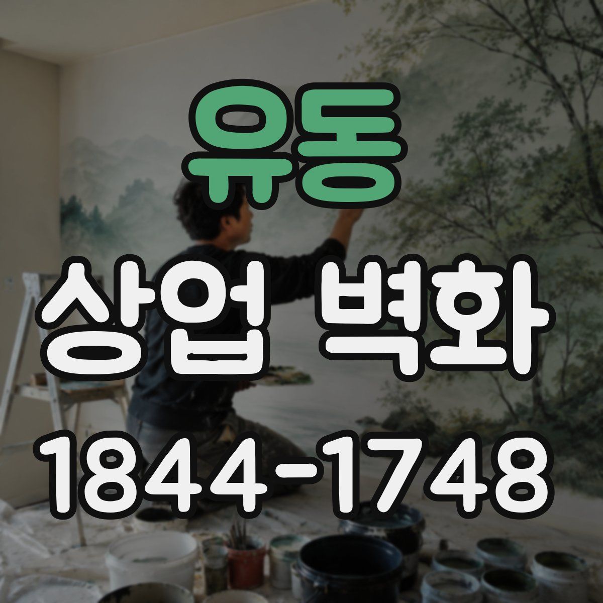 유동 상업 벽화