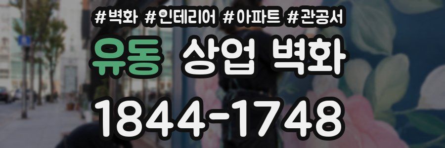 유동 상업 벽화