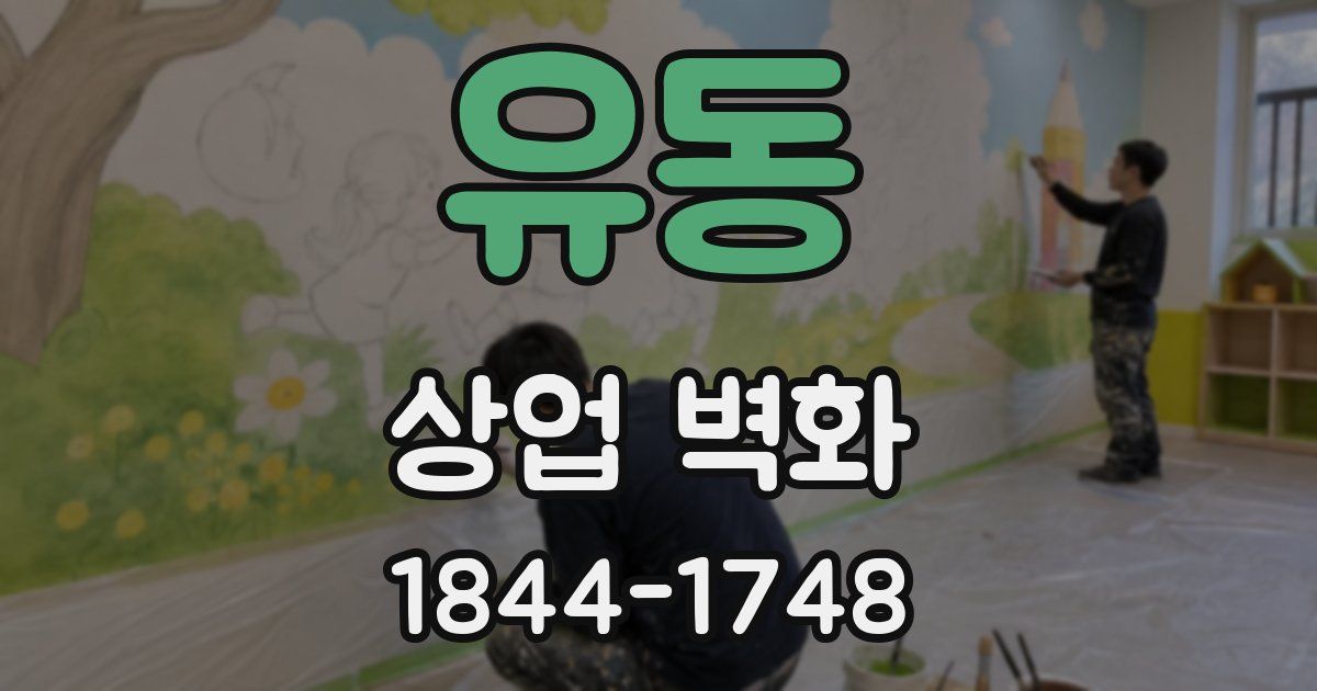 유동 상업 벽화