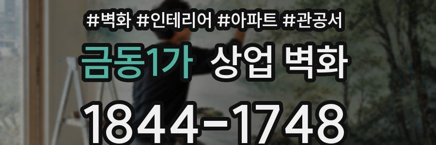 금동1가 상업 벽화