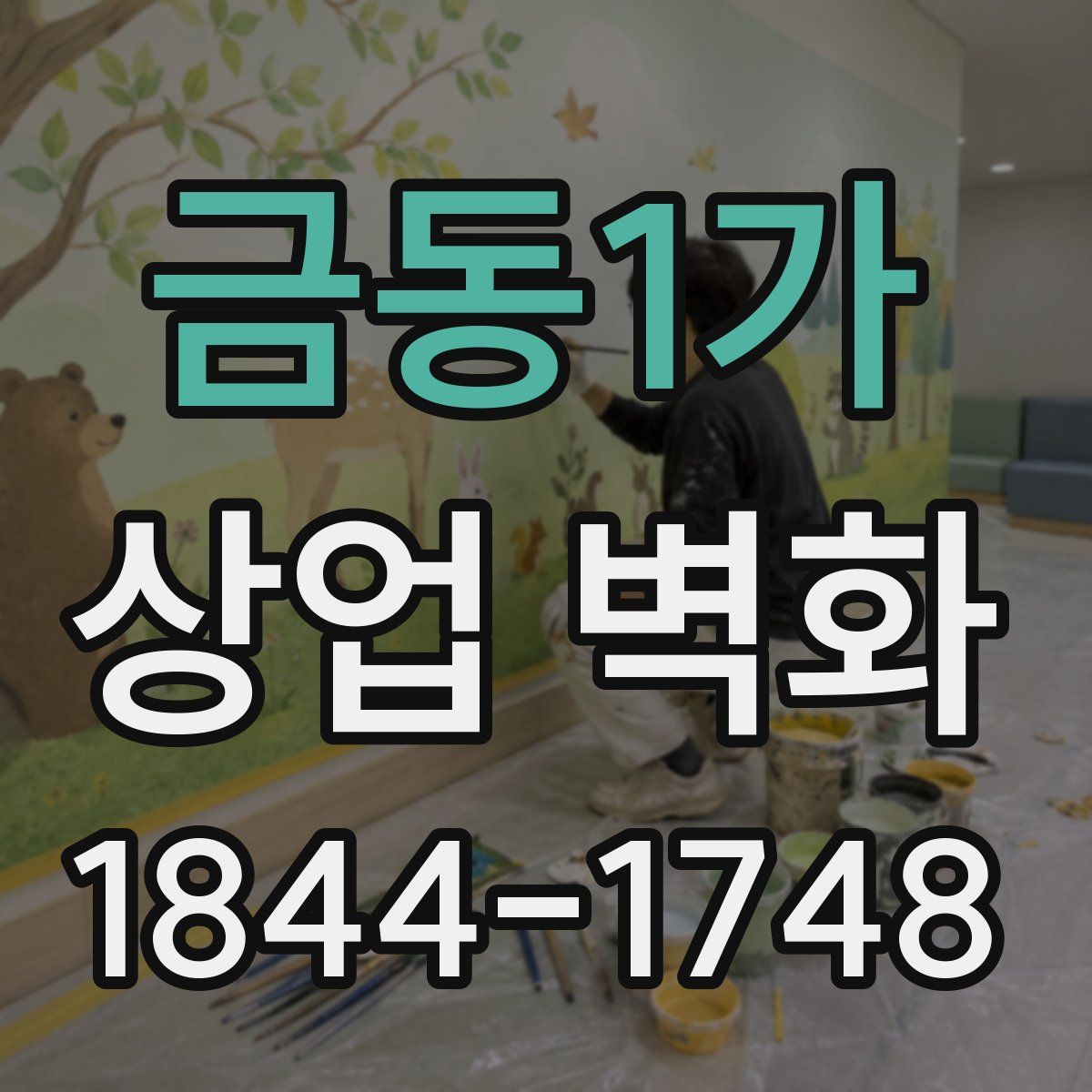 금동1가 상업 벽화