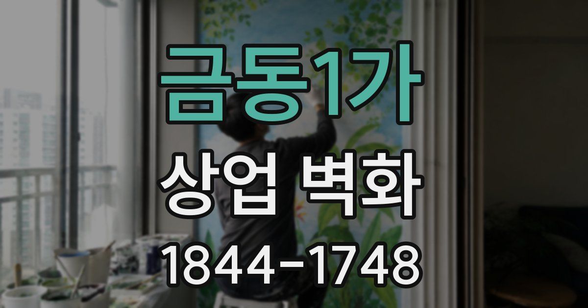 금동1가 상업 벽화