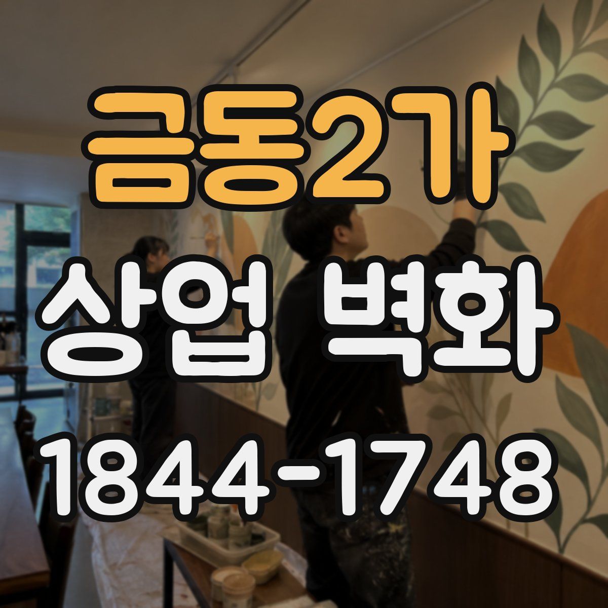 금동2가 상업 벽화