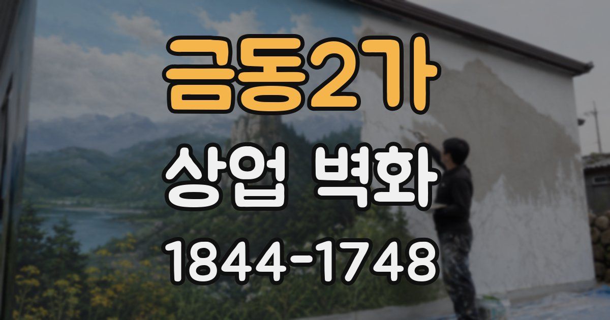 금동2가 상업 벽화