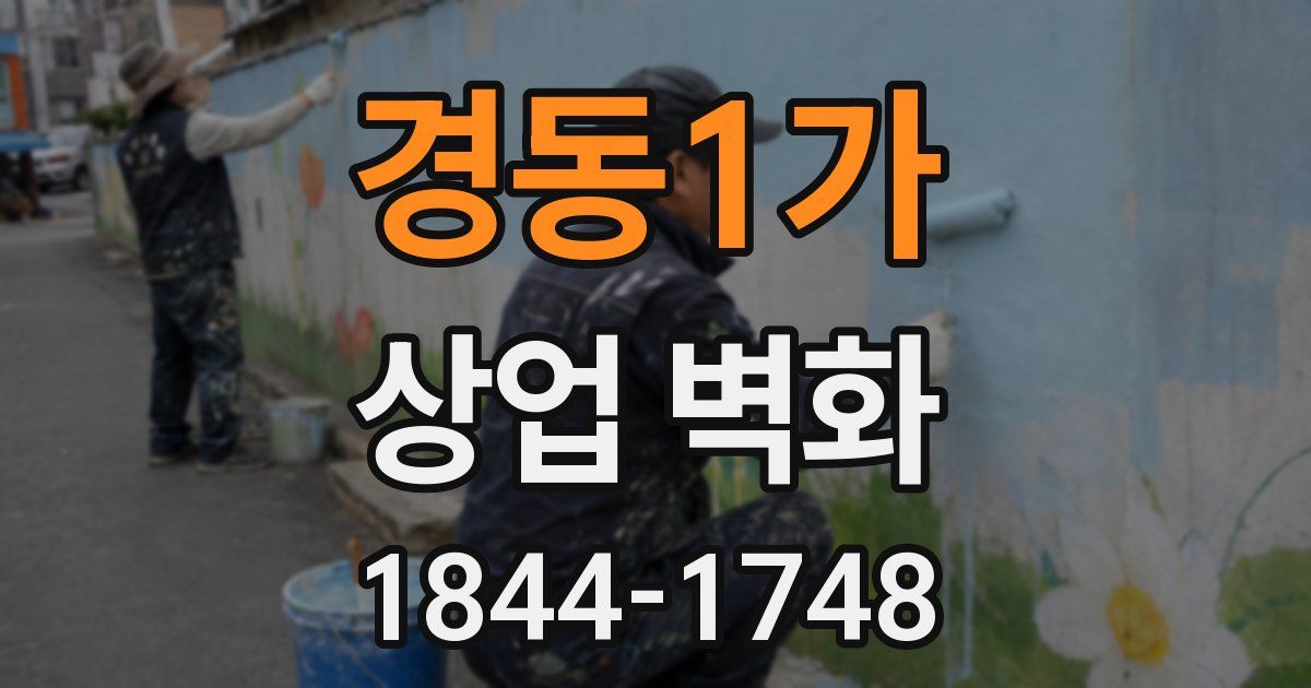 경동1가 상업 벽화