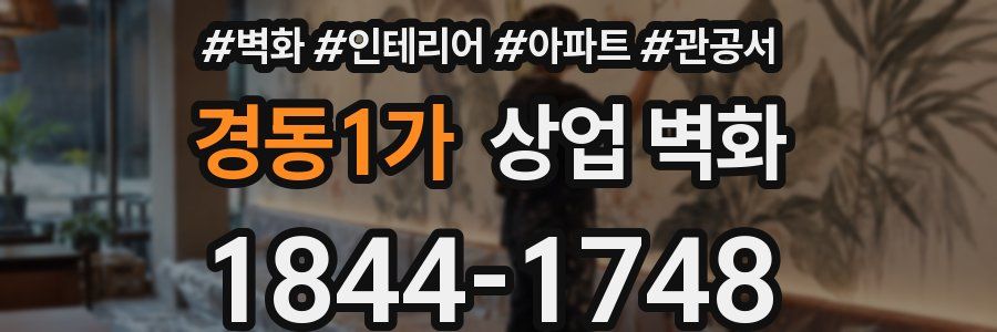 경동1가 상업 벽화