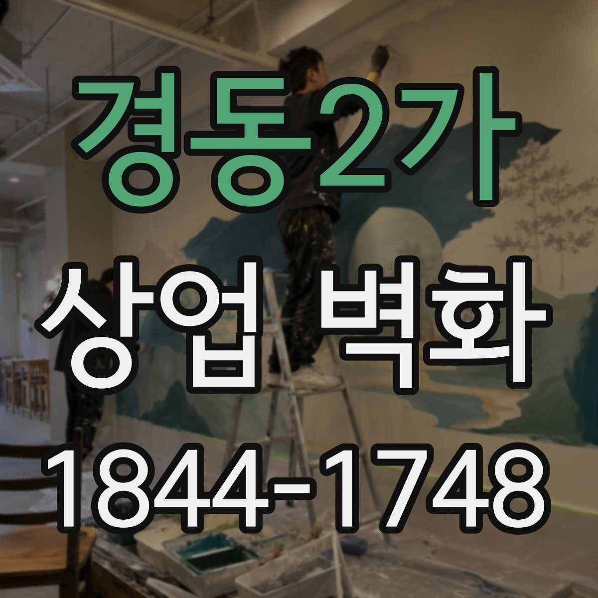 경동2가 상업 벽화