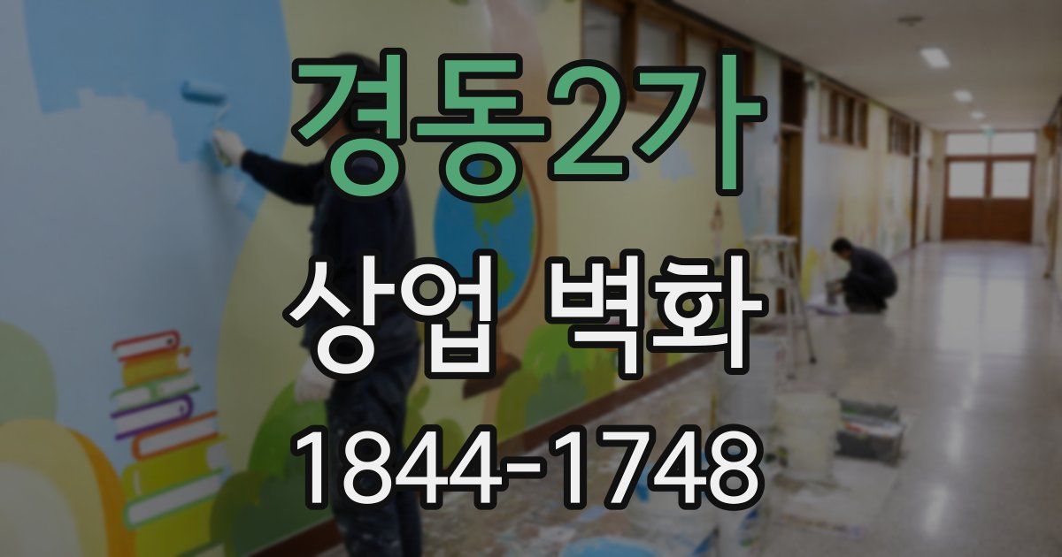 경동2가 상업 벽화