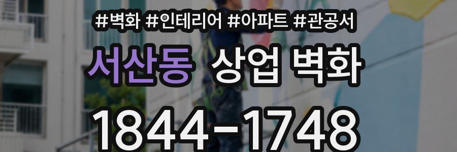 서산동 상업 벽화