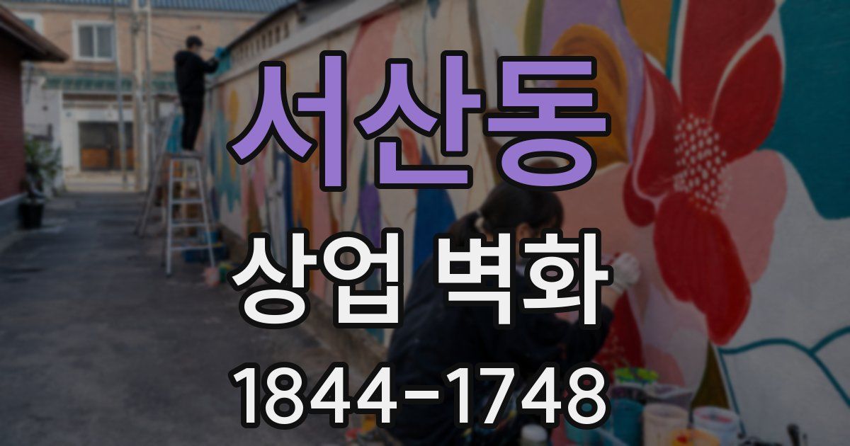 서산동 상업 벽화