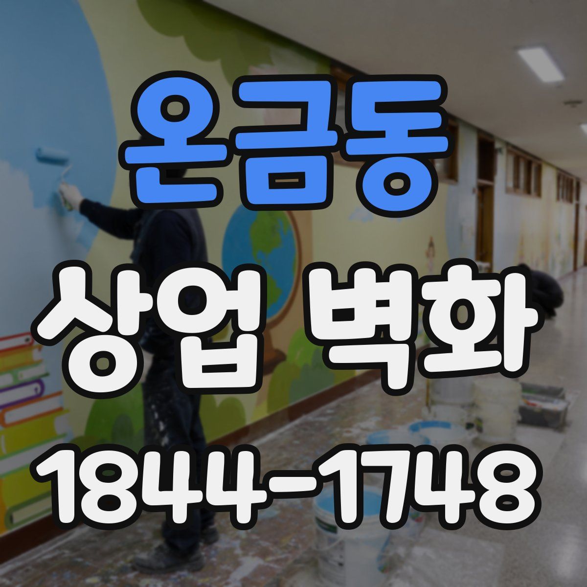 온금동 상업 벽화