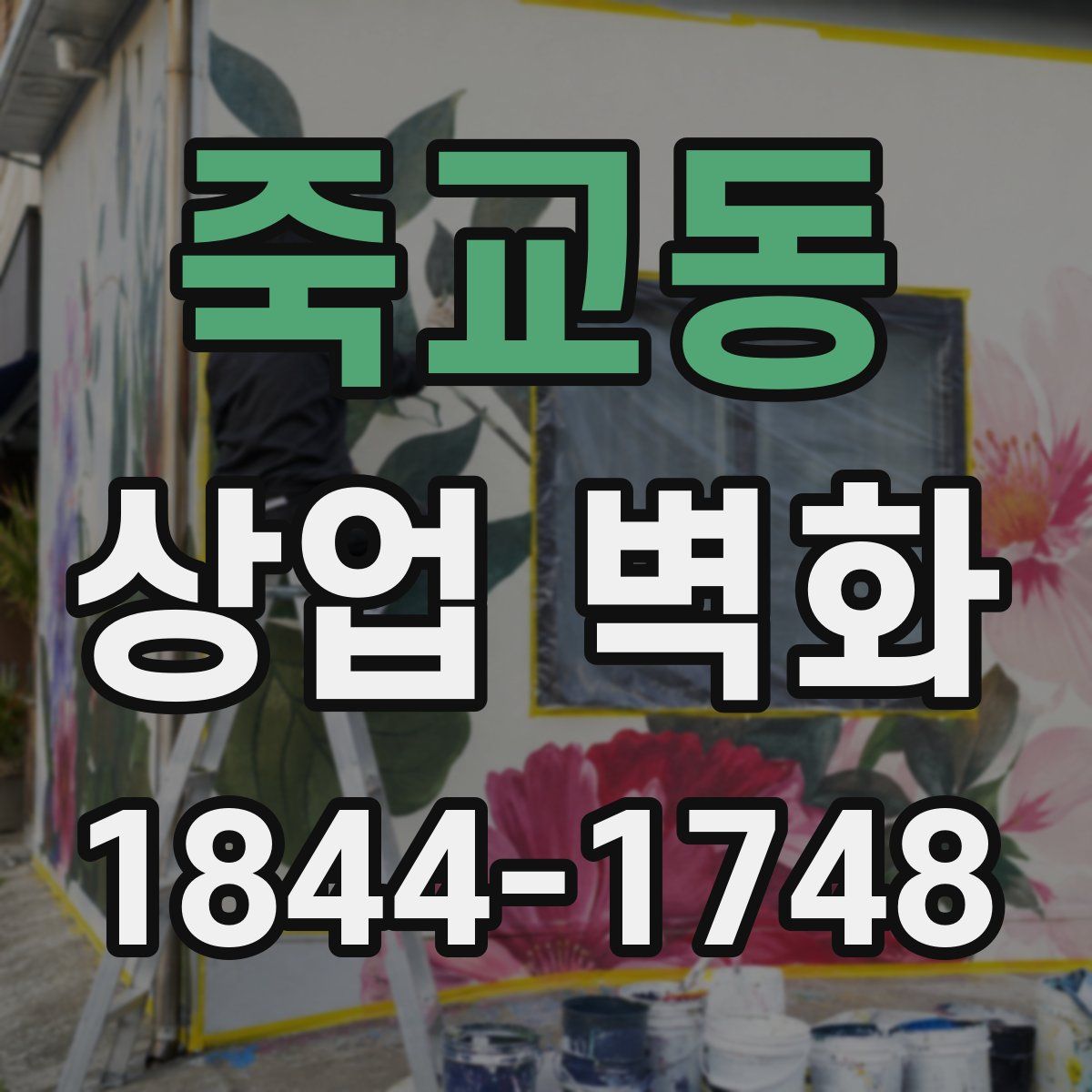 죽교동 상업 벽화