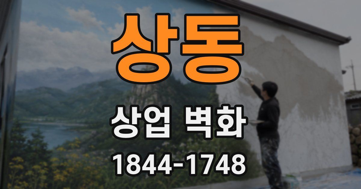 상동 상업 벽화