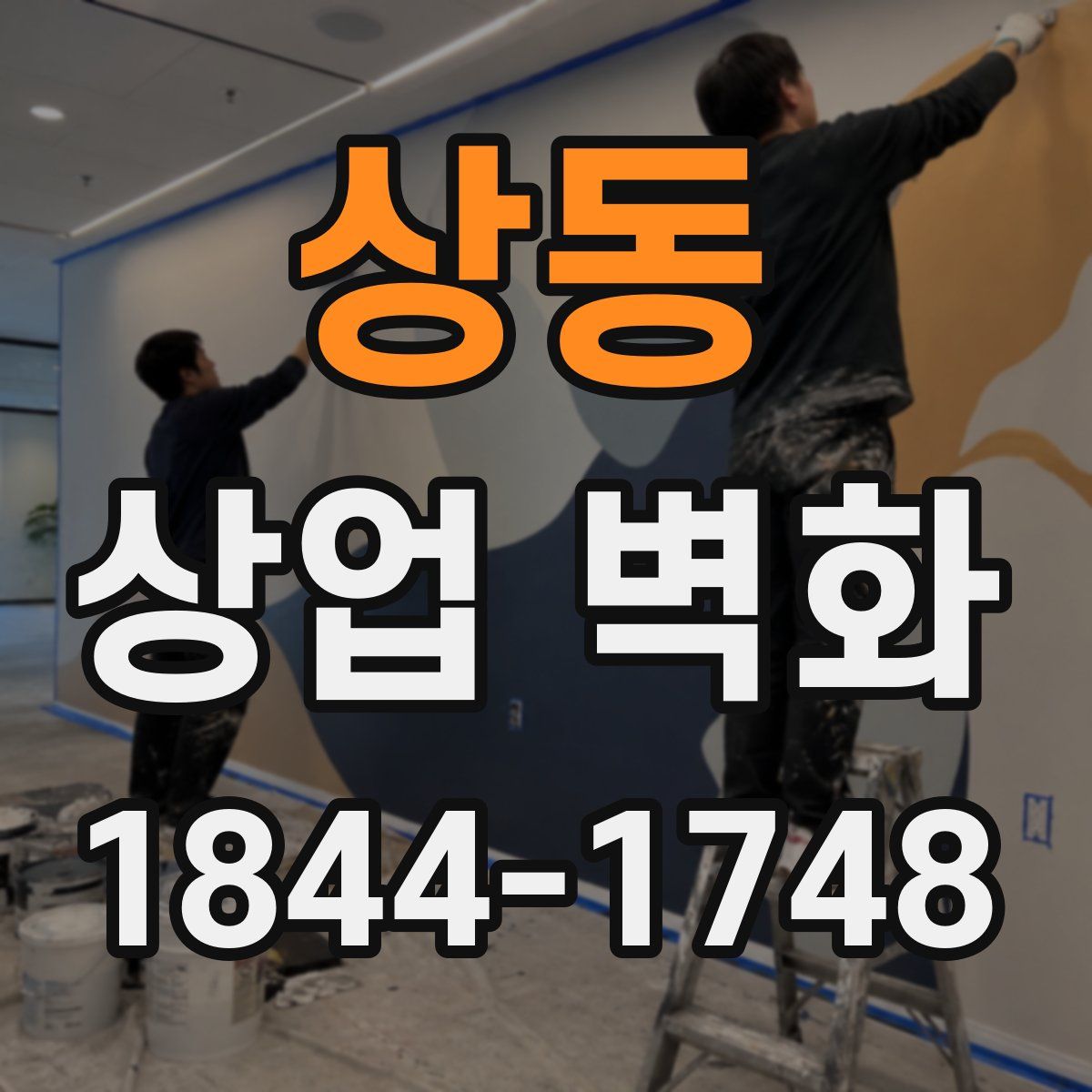 상동 상업 벽화