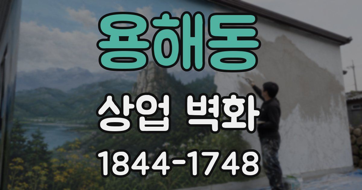 용해동 상업 벽화