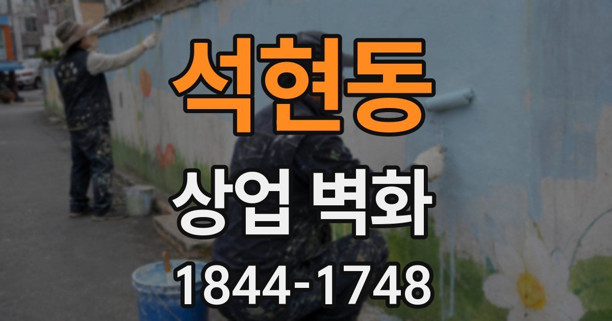 석현동 상업 벽화