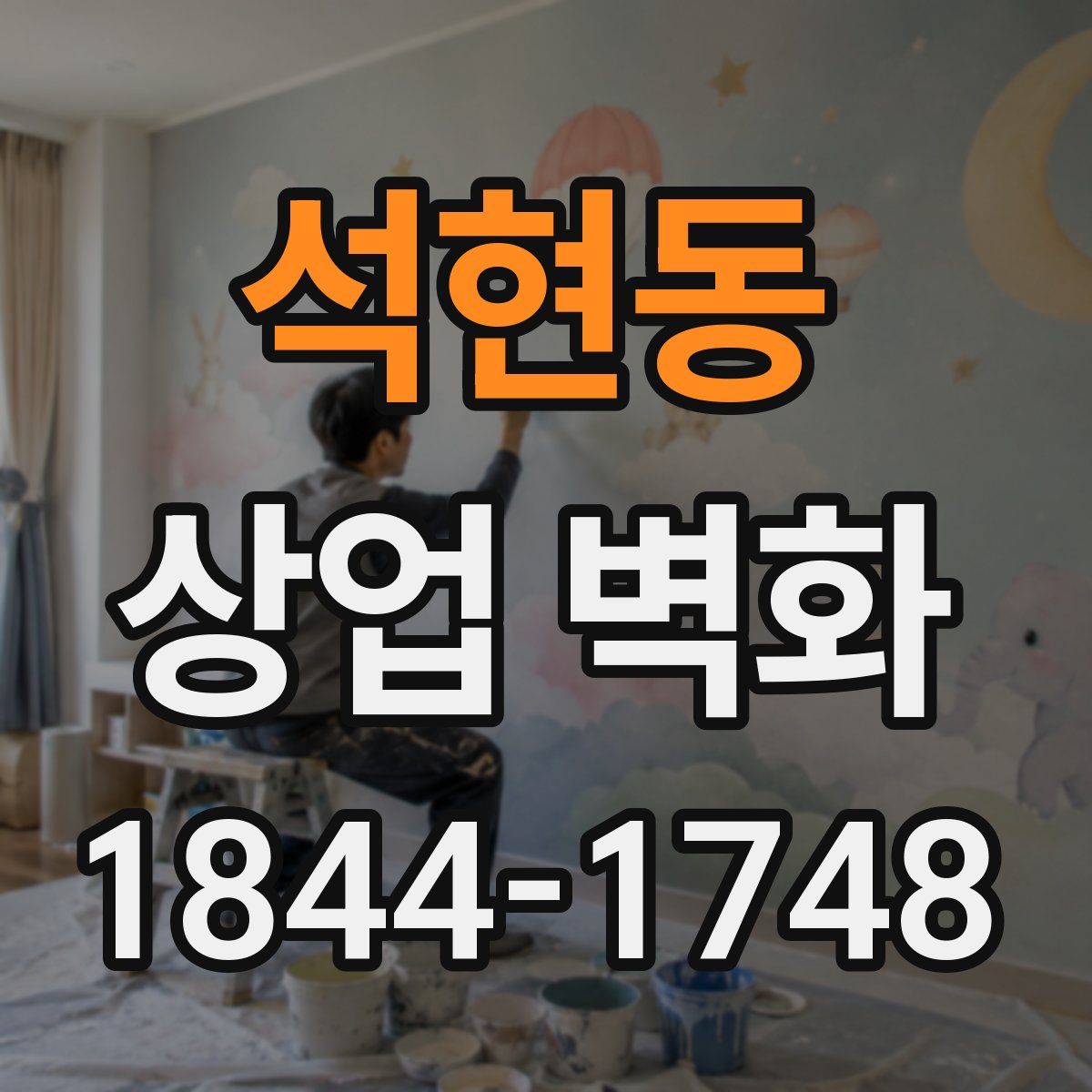 석현동 상업 벽화