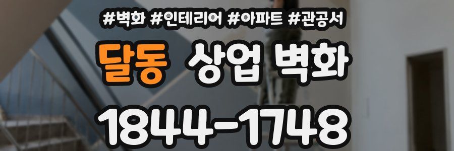 달동 상업 벽화