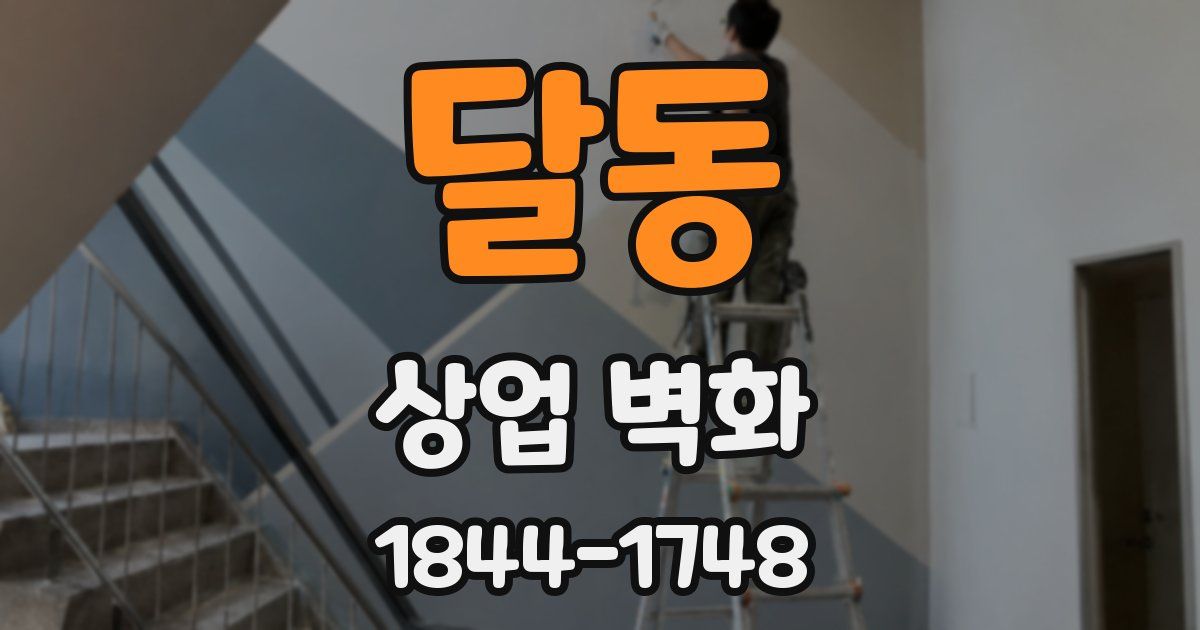 달동 상업 벽화